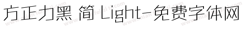 方正力黑 简 Light字体转换